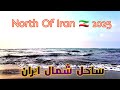 ساحل شمال ایران North Of IRAN 2025 