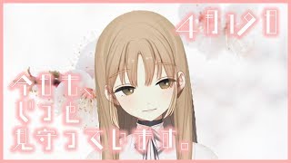 今日も見守っています。【4月19日】