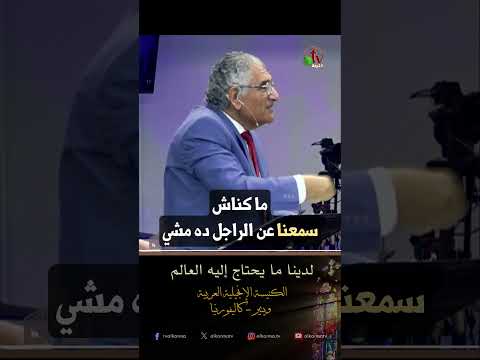 لدينا ما يحتاح إليه العالم - القس/ هشام كامل