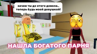 НАШЛА БОГАТОГО ПАРНЯ В БРУКХЕВЕН🏡РП // довела его до..😳 #roblox #brookhaven