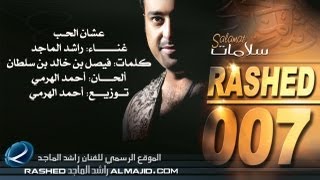 راشد الماجد - عشان الحب | 2007