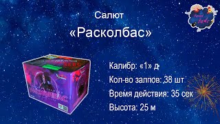 Салют Расколбас калибр 1 дюйм, 38 залпов