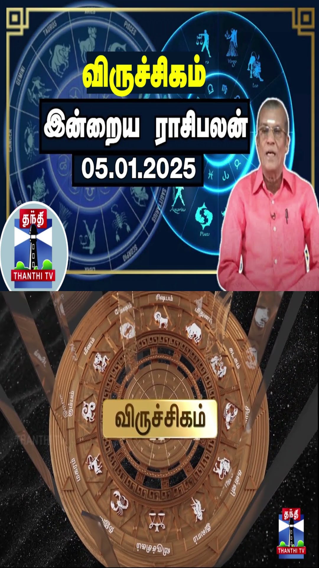 விருச்சிகம் இன்றைய ராசிபலன் - 05.01.2025 | Indraya Raasipalan | ஜோதிடர் சிவல்புரி சிங்காரம்