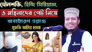 যৌনশক্তি,হিন্দি সিরিয়াল ও মহিলাদের পেট নিয়ে অসাধারণ ওয়াজ | amir hamza waz |