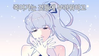 [Khylin/카일린] 죽어가는 것들에 부러워하고 [오리지널]