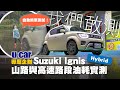 測試到天黑！Suzuki Ignis Hybrid：大雨山路/高速路段真實油耗 加碼實測AEB自動煞車(中文字幕) | U-CAR 專題企劃