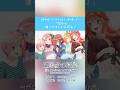 ã€ä¸‰çŽ–ã€‘ã€Œã ã‹ã‚‰é•ã£ã¦ã¦ã„ã„ã‚“ã ã‚ˆã€#shorts #anime #äº”ç­‰åˆ†ã®èŠ±å« #ä¼Šè—¤ç¾Žæ
