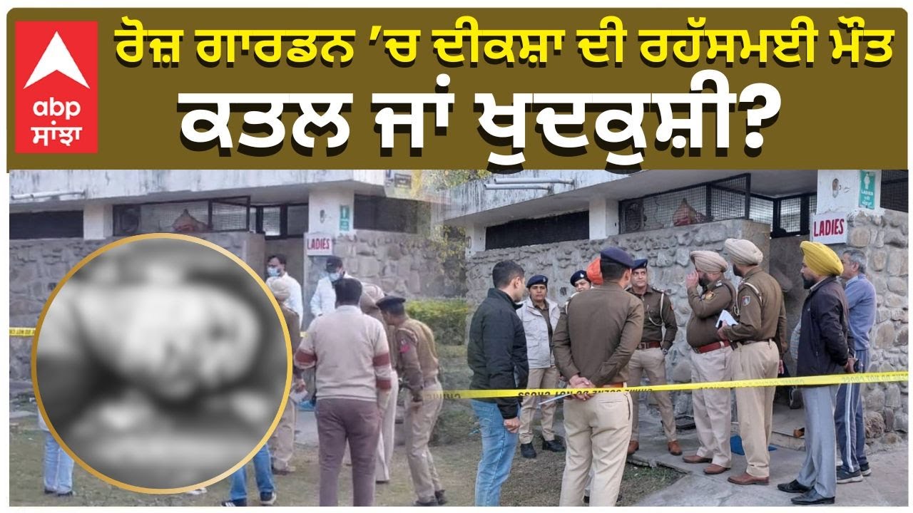 Rose Garden Murder Case | ਰੋਜ਼ ਗਾਰਡਨ ’ਚ ਦੀਕਸ਼ਾ ਦੀ ਰਹੱਸਮਈ ਮੌਤਕਤਲ ਜਾਂ ਖੁਦਕੁਸ਼ੀ? | Abp Sanjha