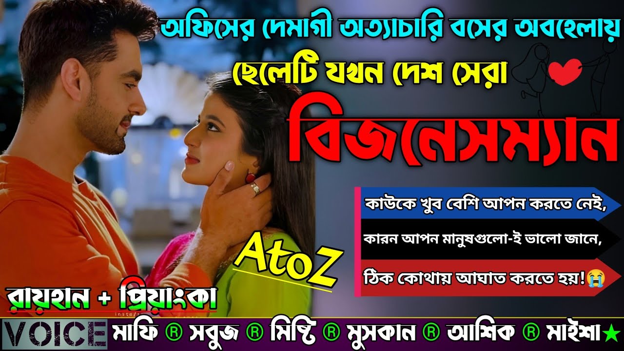 অফিসের দেমাগী অত্যাচারি বসের অবহেলায় ছেলেটি যখন দেশ সেরা বিজনেসম্যান |AtoZ| সকল সিজন |Sad Story