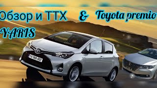 Toyota Yaris 2020, V-1л - обзор, ТТХ, впечатления, Toyota Premio 2017г. от подписчика.