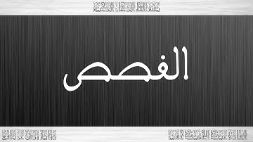 028 HD القرآن سورة القصص ورش القارئ عبد الحميد حسين