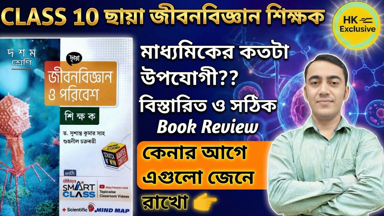 Chhaya prakashani Class 10 Life Science Review🔥| Best Life Science reference book for class 10 wbbse