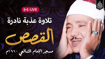 تلاوة عذبة نادرة | القصص - تلاوة عذبة ندية بصوت الشيخ عبدالباسط عبدالصمد