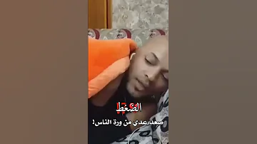ابو علوش جسمي يوجعني راح اموتن 