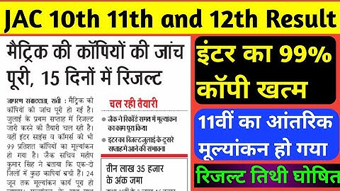 JAC 10th 11th and 12th Result Date 2020||