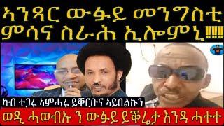 ወዲ ሓወብኡ ን ዉፉይ ህግደፍ ኣንጻር ውፉይ ምሳና ስራሕ ኢሎምኒ ኢዮም ይብል