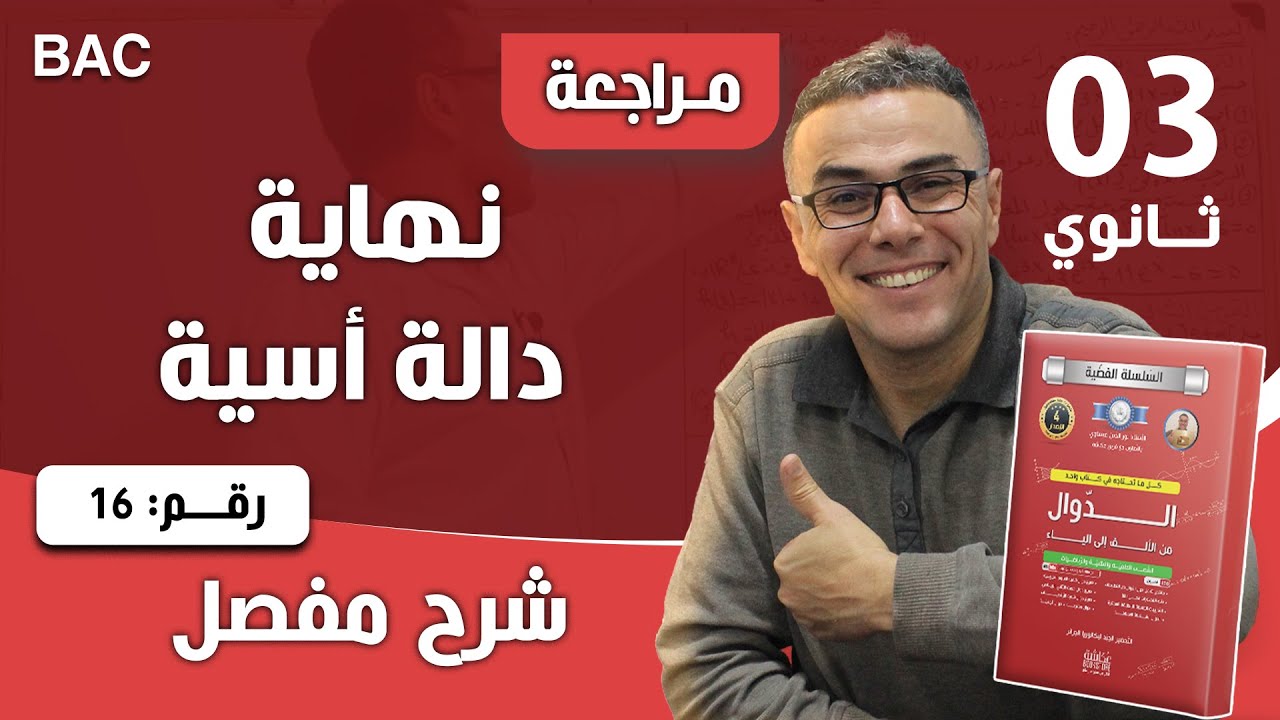 نهاية دالة أسية رقم 16