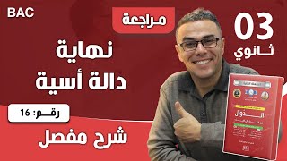 نهاية دالة أسية رقم 16