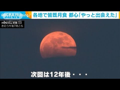 やっと見えた 都心の空にスーパームーン皆既月食 21年5月27日 Youtube