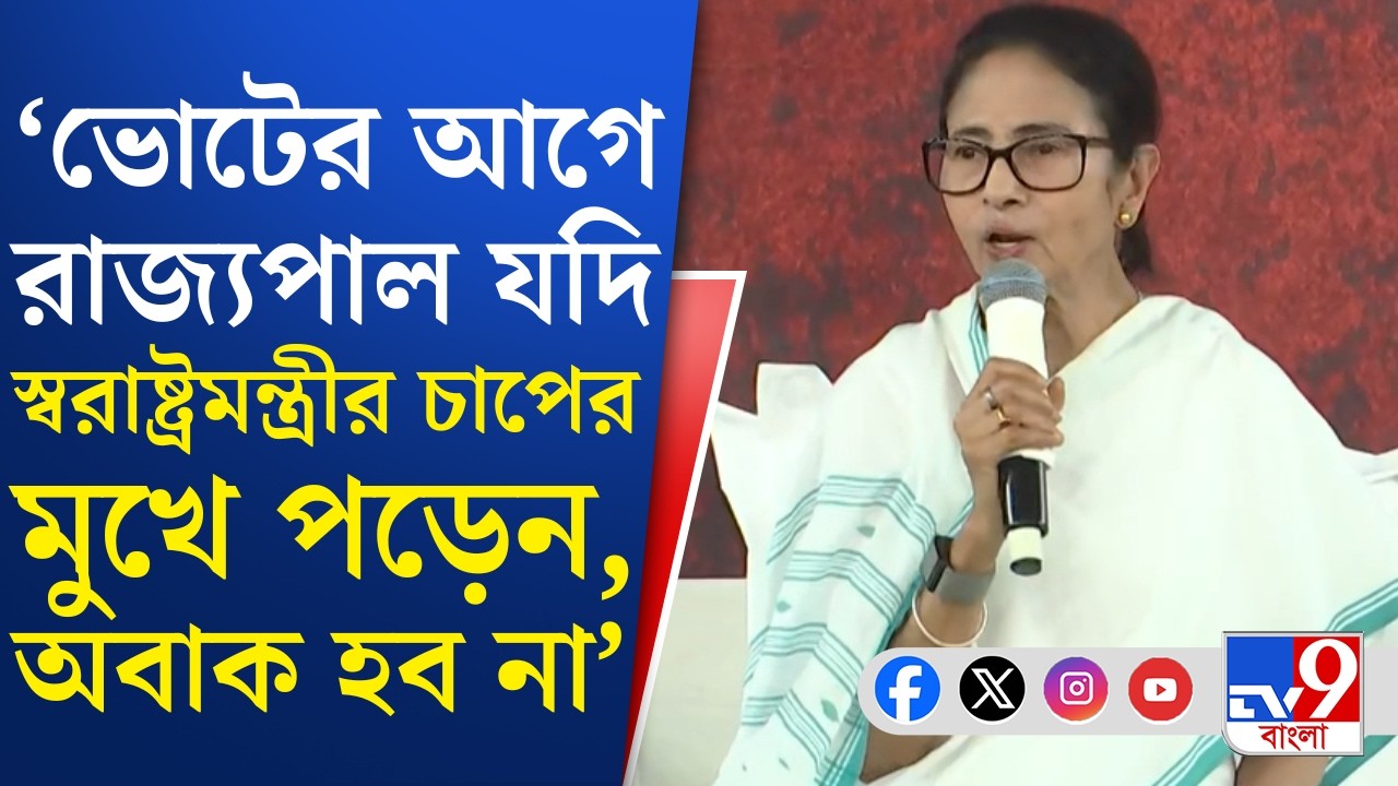 Mamata Banerjee on CV Ananda Bose Resign: রাজ্যপালের পদত্যাগ প্রসঙ্গে বিস্ফোরক মন্তব্য মমতার
