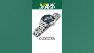 첫 시계로 너무 과한가요?