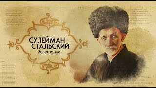 Сулейман Стальский. Завещание