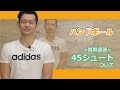 45のロングシュートについて【質問返答】
