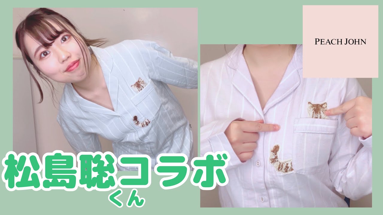 購入品】Sexy Zone｜《松島聡》PEACH JOHN ルームウェア2色とも可愛