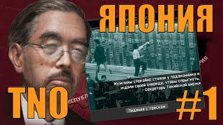 ИЛЛЮЗИЯ УСПЕХА - ЯПОНИЯ В МИРЕ ГДЕ ПОБЕДИЛА ГЕРМАНИЯ - HOI4 TNO (1)