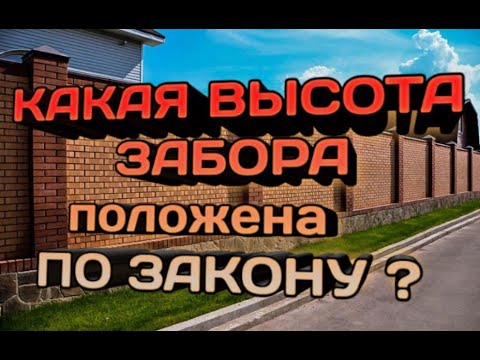 Видео: Какой высоты бывают заборы с разделенными рельсами?