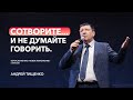 «Сотворите... и не думайте говорить» / Андрей Тищенко