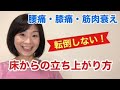 【危険！無理な体勢の立ち上がり】安定・安心・安全（３安）におこなう「正しい床からの立ち上がり方」。ふらつき、転倒を防げます。腰痛の方も必見です！