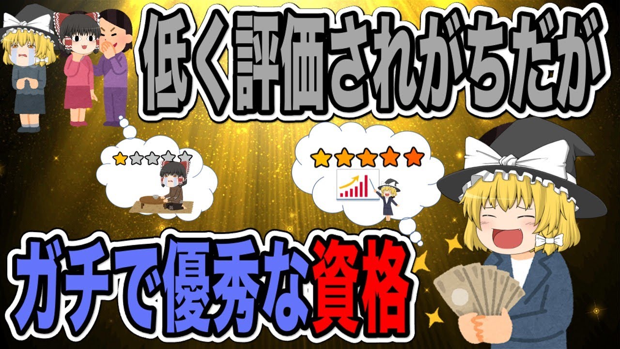 【ゆっくり解説】世間に舐められやすいがガチで優秀な資格3選【資格】