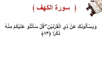 سورة الكهف الاية 83