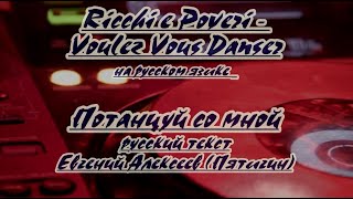Ricchi E Poveri - Voulez Vous Danser (Потанцуй Со Мной)Караоке На Русском