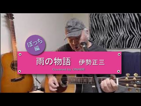 【#31  雨の物語  伊勢正三】弾き語り  カバー  ONABE（くらんど）