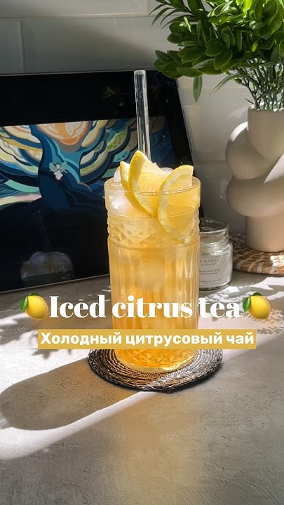 Холодный чай🍋черный чай+сироп юдзу+сок лимона+лед #food #reels #shorts ...