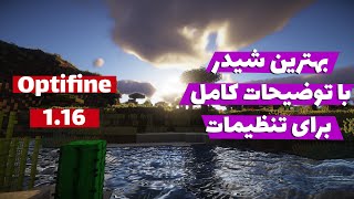 بهترین شیدر و توضیحات کامل برای نصب و تنظیمات بهتر , Version Optifine 1.16.5 Minecraft Java Edition