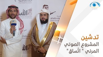 " اتساق " المشروع الصوتي المرئي لتحقيق مسائل أدائية في التجويد و القراءات | برنامج نحن هنا