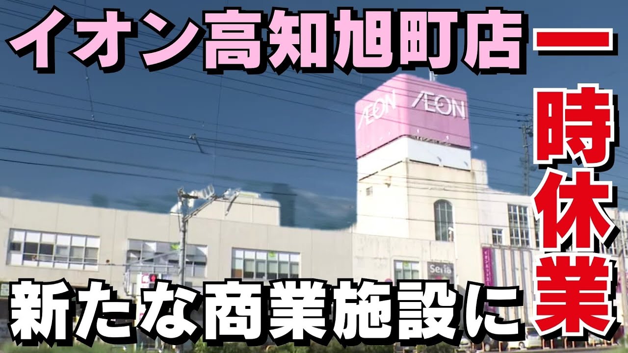 AEON Kochi Asahimachi Store to temporarily close next spring and