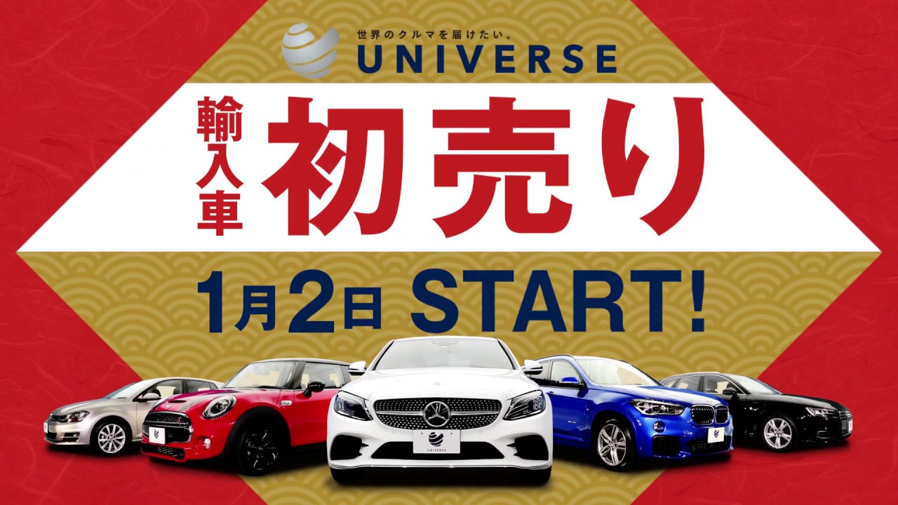 年 Universe ユニバース の輸入車初売り ネクステージtvcm Youtube