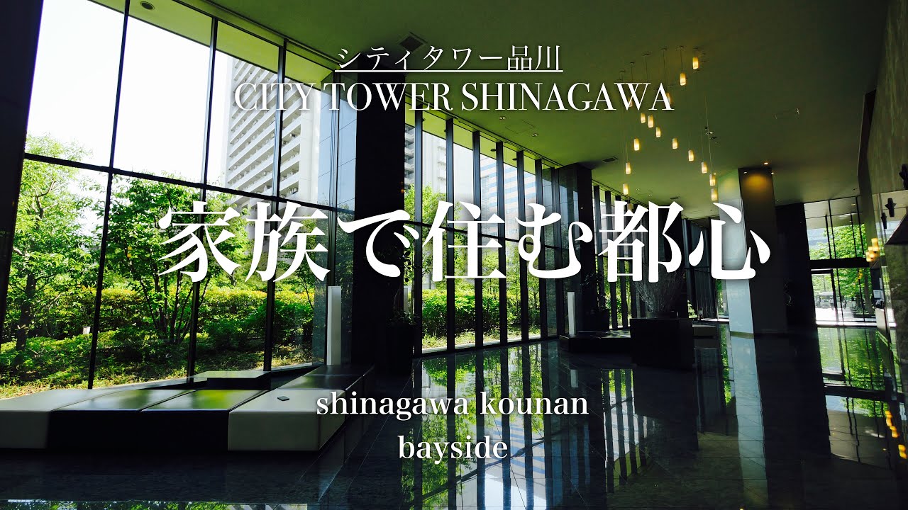【シティタワー品川】家族で住む都心「東京」第2の玄関口「品川駅」に堂々と聳え立つ高級分譲タワーマンションです。2LDK（73.89㎡）の内見動画です！