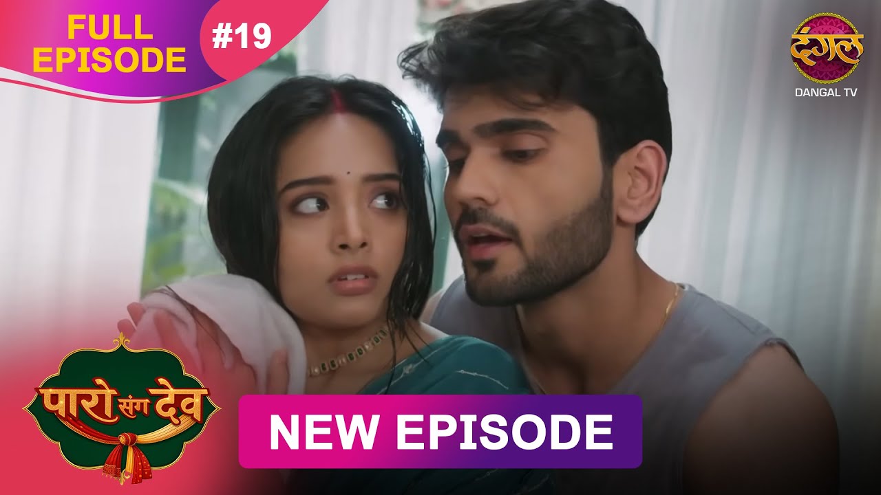 Paro Sang Dev | Full Episode 19 | 13 Oct 2025 | Full HD #Newepisode | Dangal TV