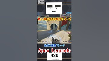【Apex】姑息な頭脳プレー？　#shorts #apex
