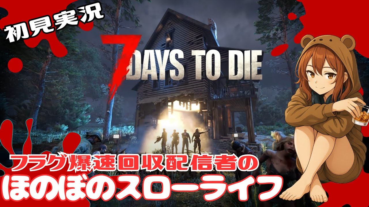 #38【初見7DtD】新たな城でホード完勝(予定)【7 Days to Die】
