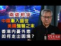 文相濡：兩雄相爭 中國漸入盛世 美國強弩之末 香港內憂外患如何走出困境？《灼見政治》(2021-05-12）