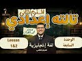 شرح الوحدة السابعة Lesson 1 2 تالته اعدادي انجليزي الترم التاني 2026 Unit7