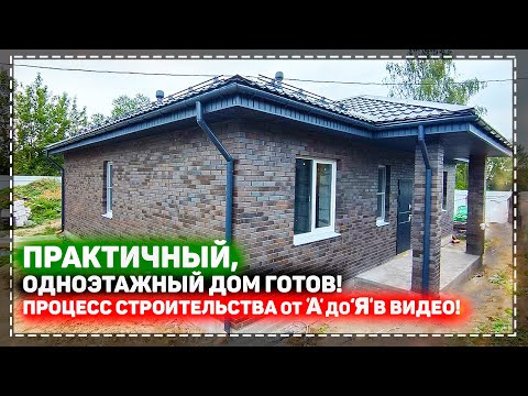 СКОЛЬКО СТОИТ ПОСТРОИТЬ ТАКОЙ ДОМ В 2023 / ОБЪЕКТ СДАН / ВСЕ ЭТАПЫ СТРОИТЕЛЬСТВА ДОМА В ОДНОМ ВИДЕО