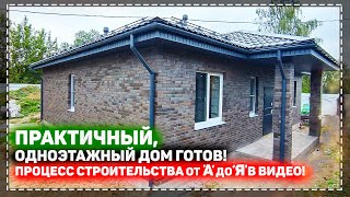 СКОЛЬКО СТОИТ ПОСТРОИТЬ ТАКОЙ ДОМ В 2023 / ОБЪЕКТ СДАН / ВСЕ ЭТАПЫ СТРОИТЕЛЬСТВА ДОМА В ОДНОМ ВИДЕО