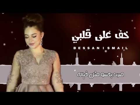 خف على قلبي    بيسان اسماعيل
